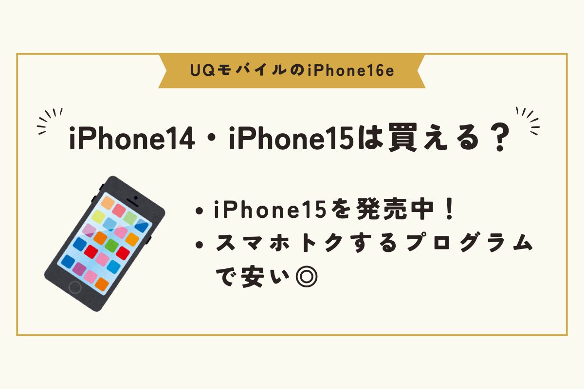 UQモバイル　iPhone16e